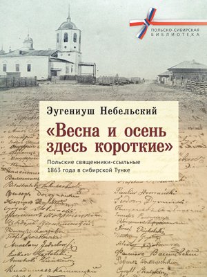 cover image of «Весна и осень здесь короткие». Польские священники-ссыльные 1863 года в сибирской Тунке